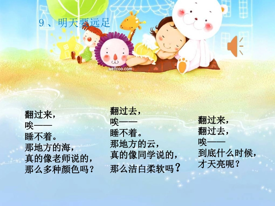 (部编)人教2011课标版一年级上册9-明天要远足_第2页