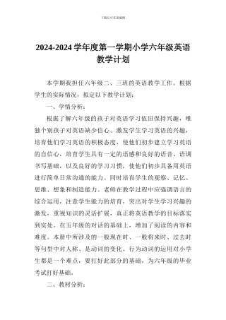 2024-2024学年度第一学期小学六年级英语教学计划
