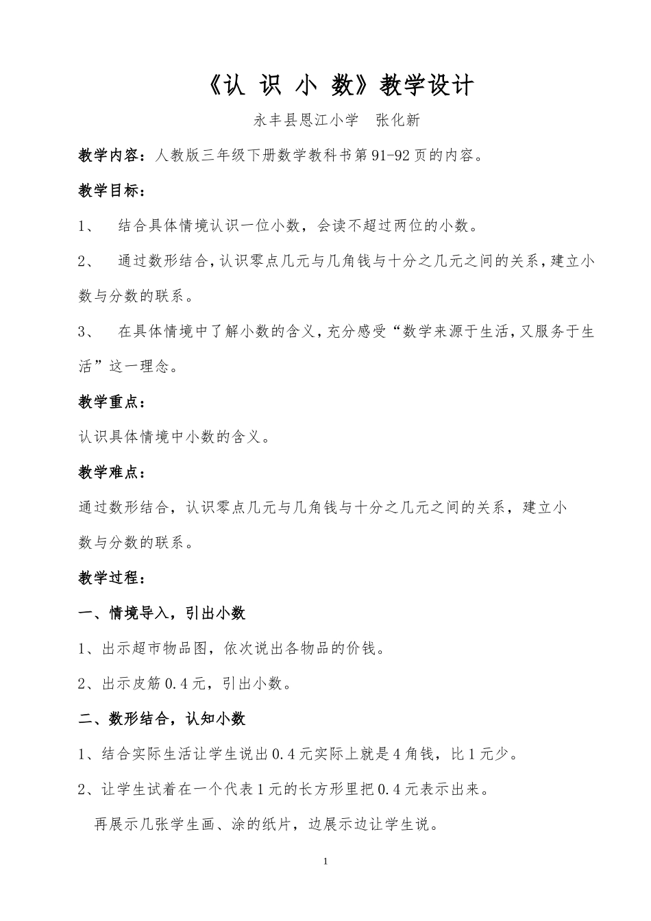 人教2011版小学数学三年级《认识小数》_第1页