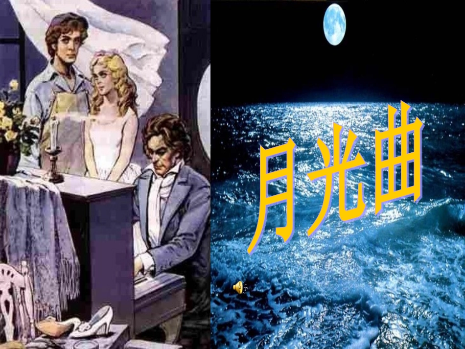 26.月光曲ppt_第1页