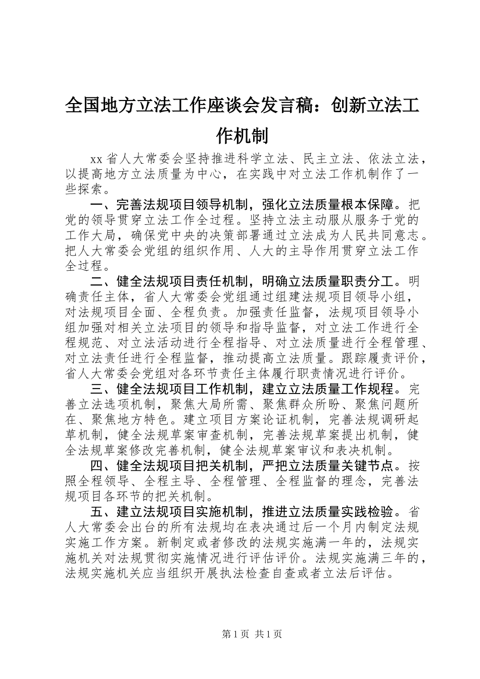 全国地方立法工作座谈会发言稿：创新立法工作机制_第1页