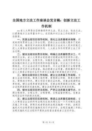 全国地方立法工作座谈会发言稿：创新立法工作机制