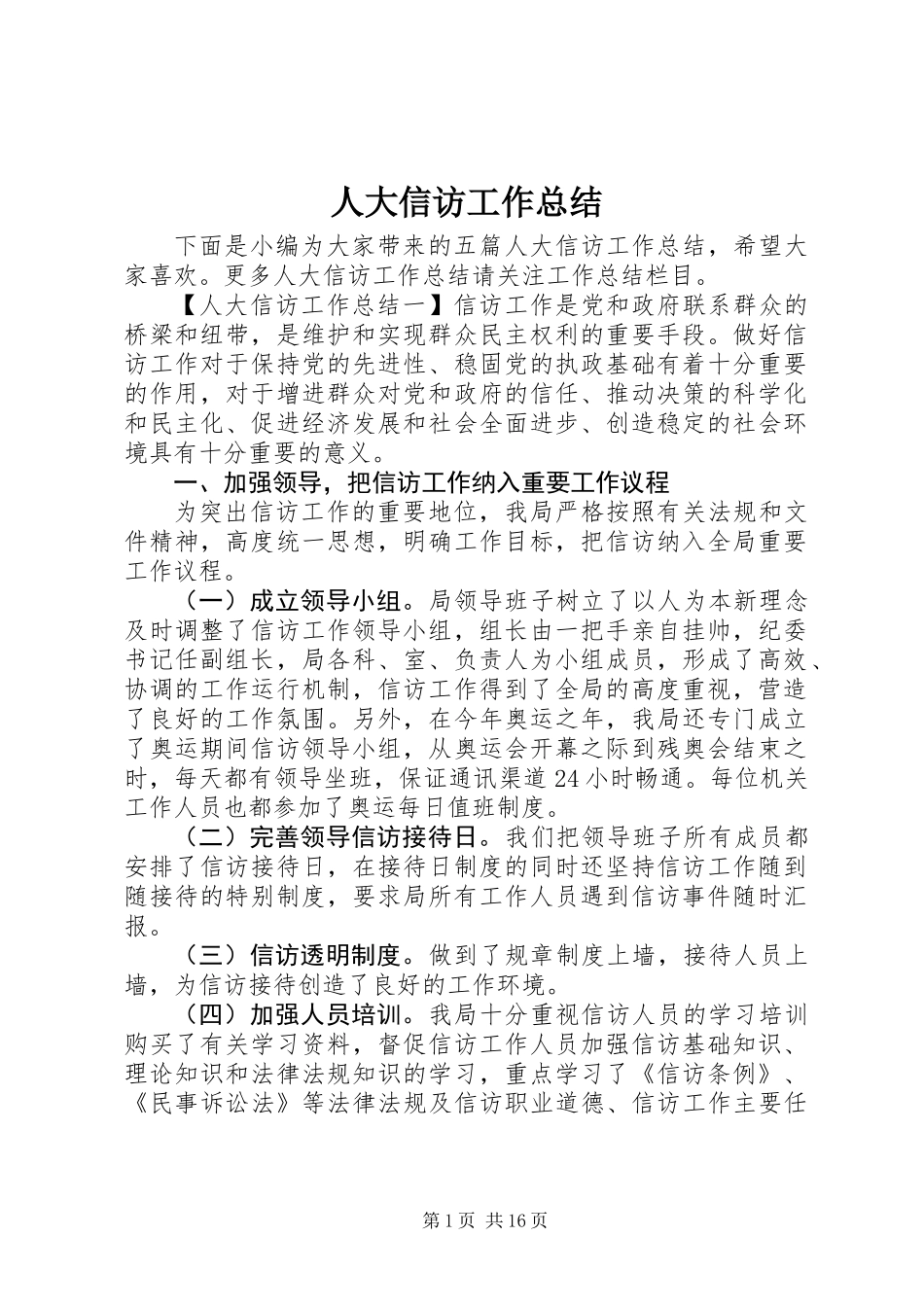 人大信访工作总结_第1页