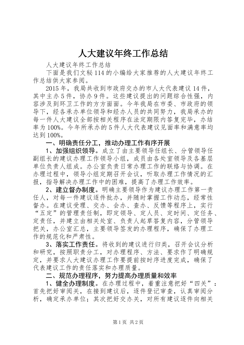 人大建议年终工作总结_第1页