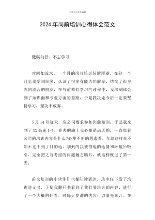 2024年岗前培训心得体会范文