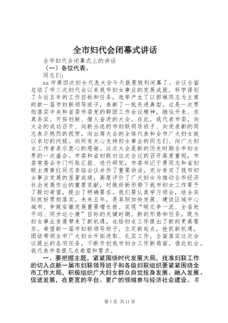 全市妇代会闭幕式讲话