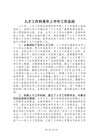 人才工作科某年上半年工作总结