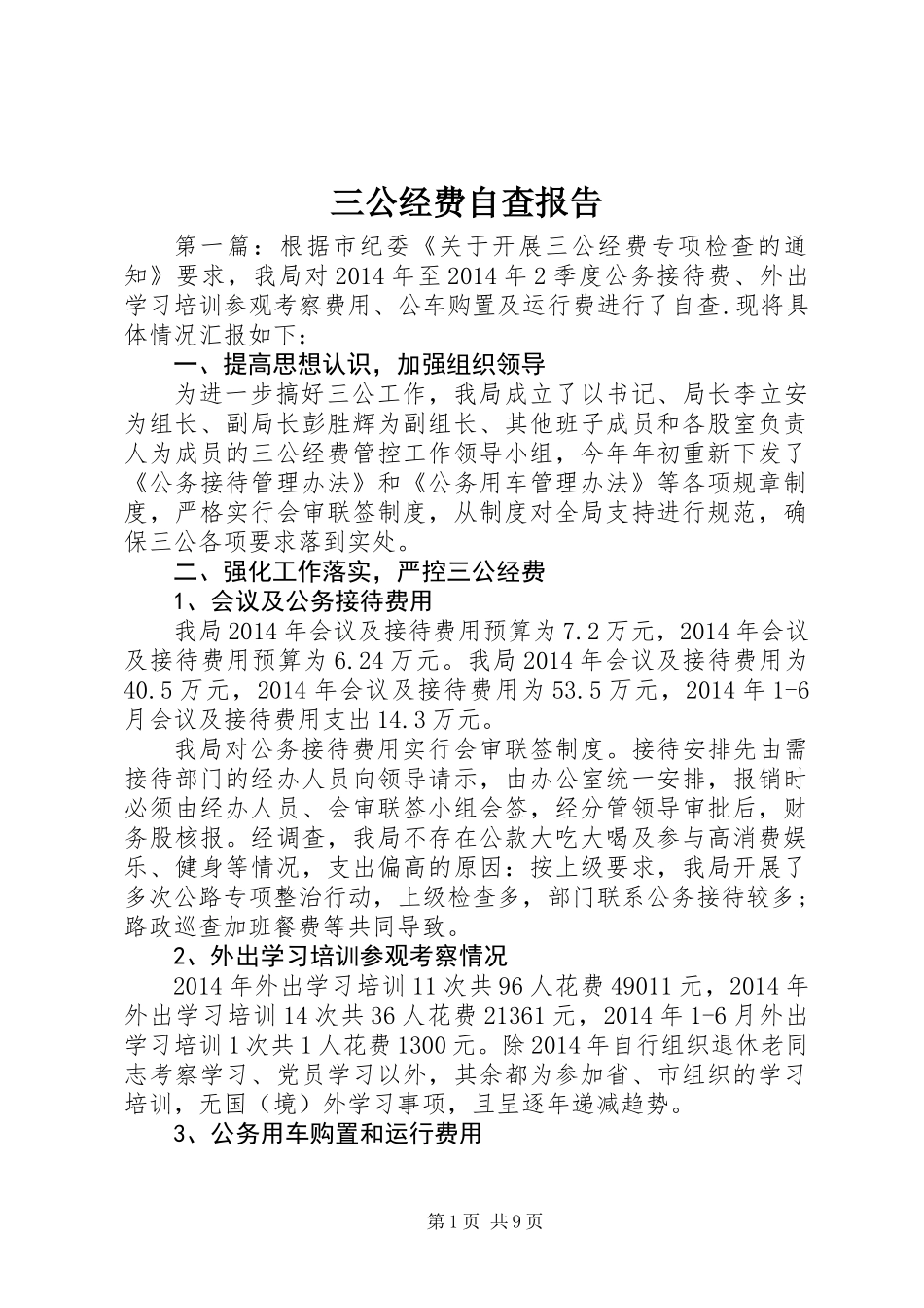 三公经费自查报告_第1页
