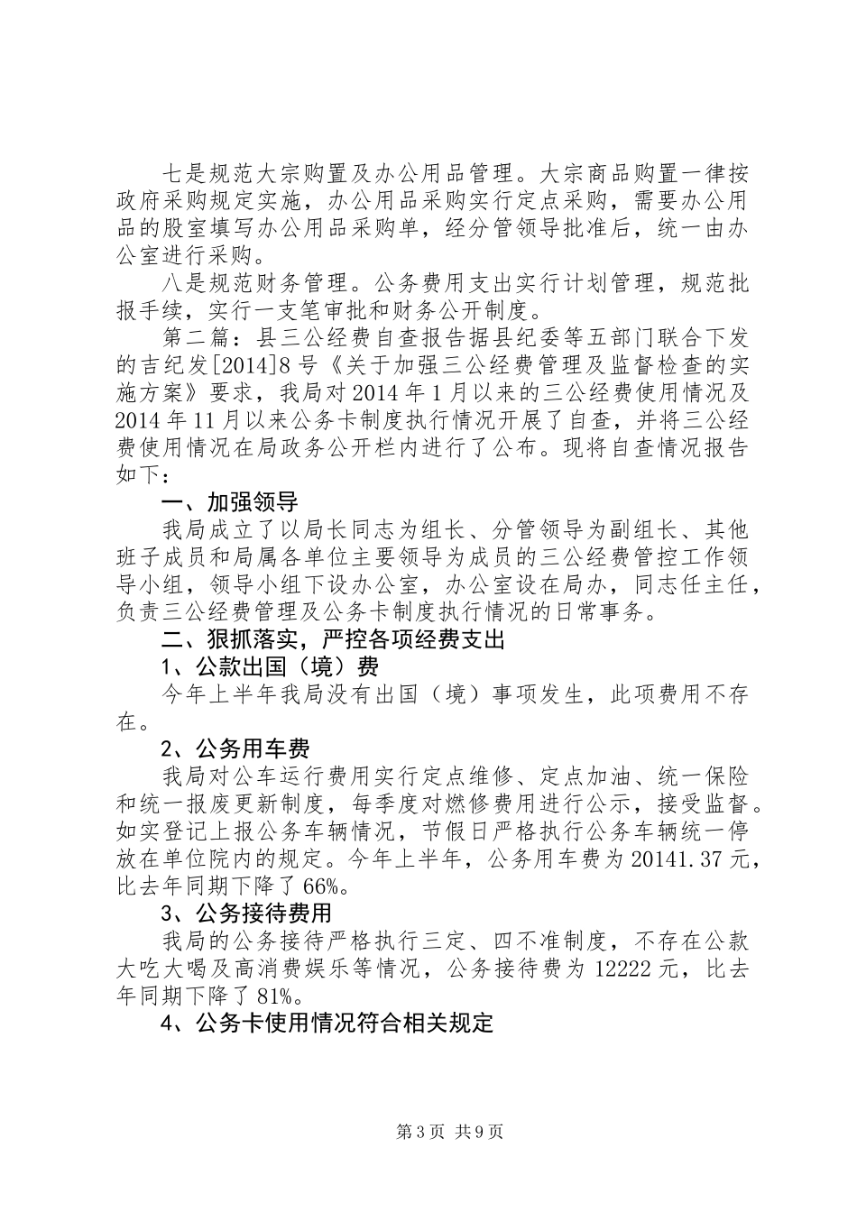 三公经费自查报告_第3页