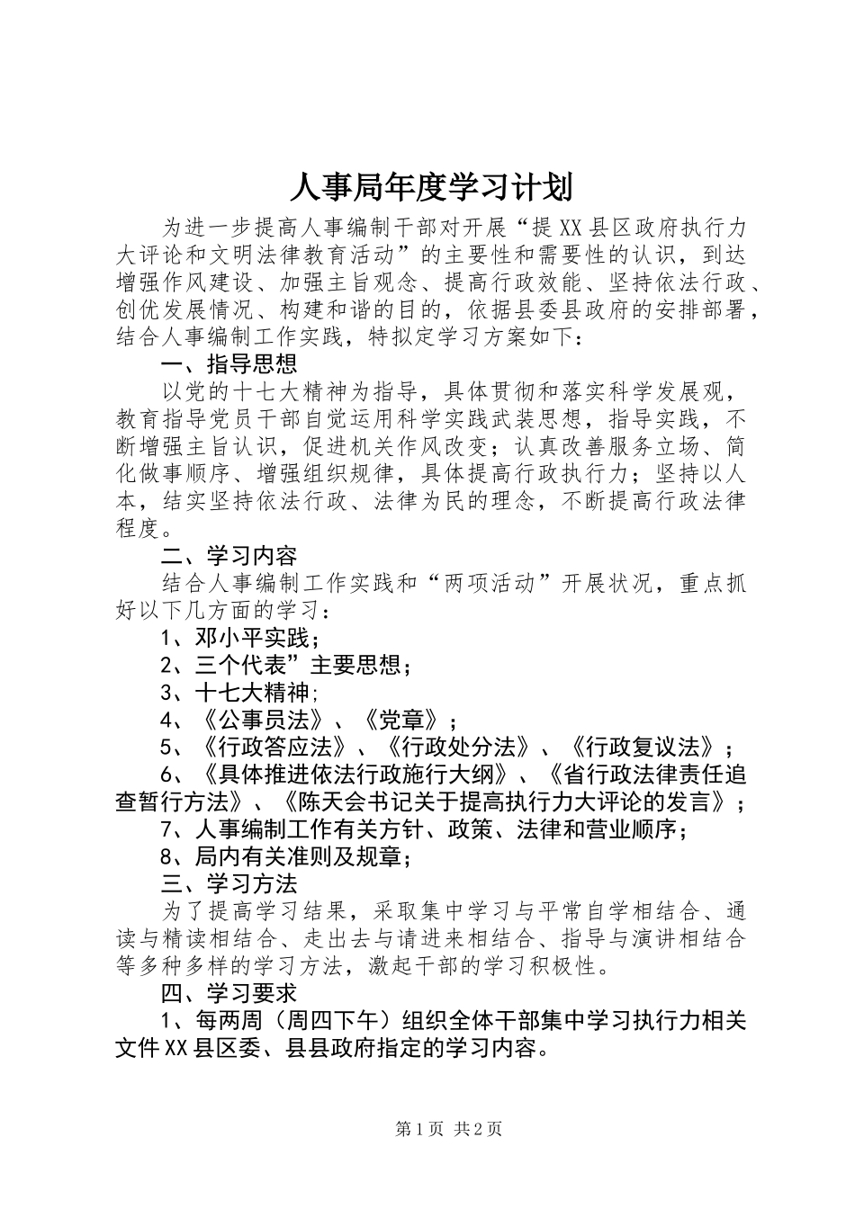 人事局年度学习计划_第1页