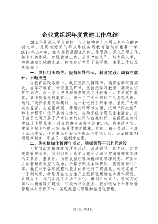 企业党组织年度党建工作总结
