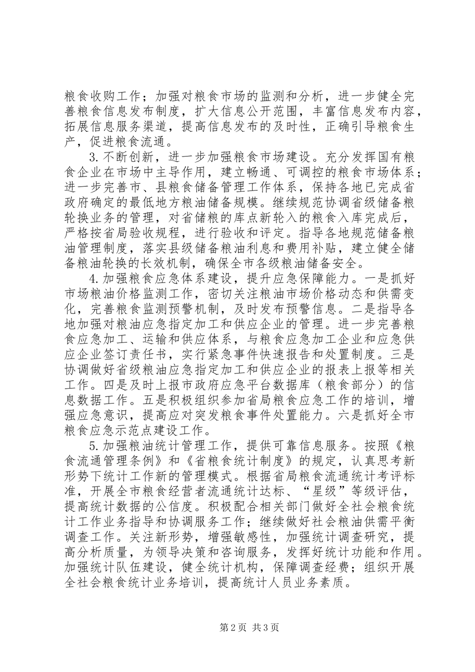 全市粮食调控工作打算_第2页