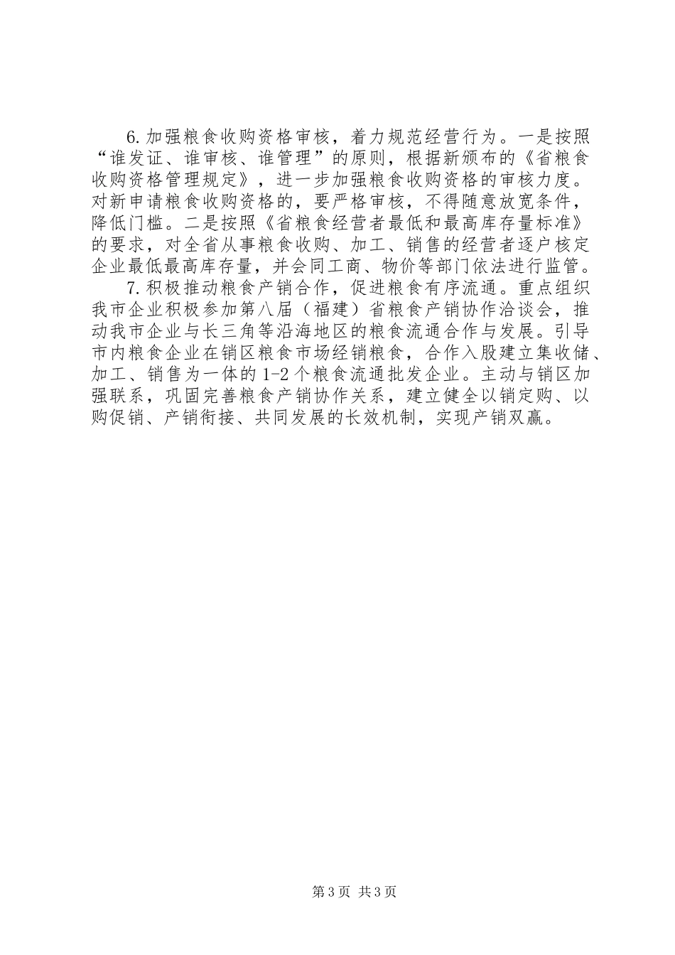 全市粮食调控工作打算_第3页