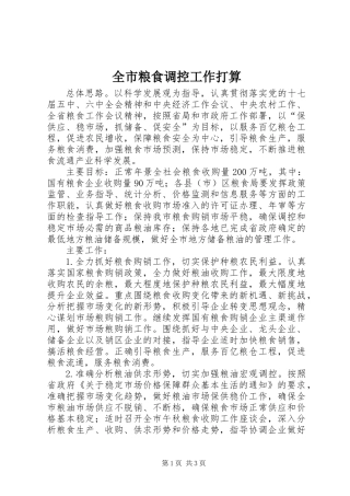 全市粮食调控工作打算