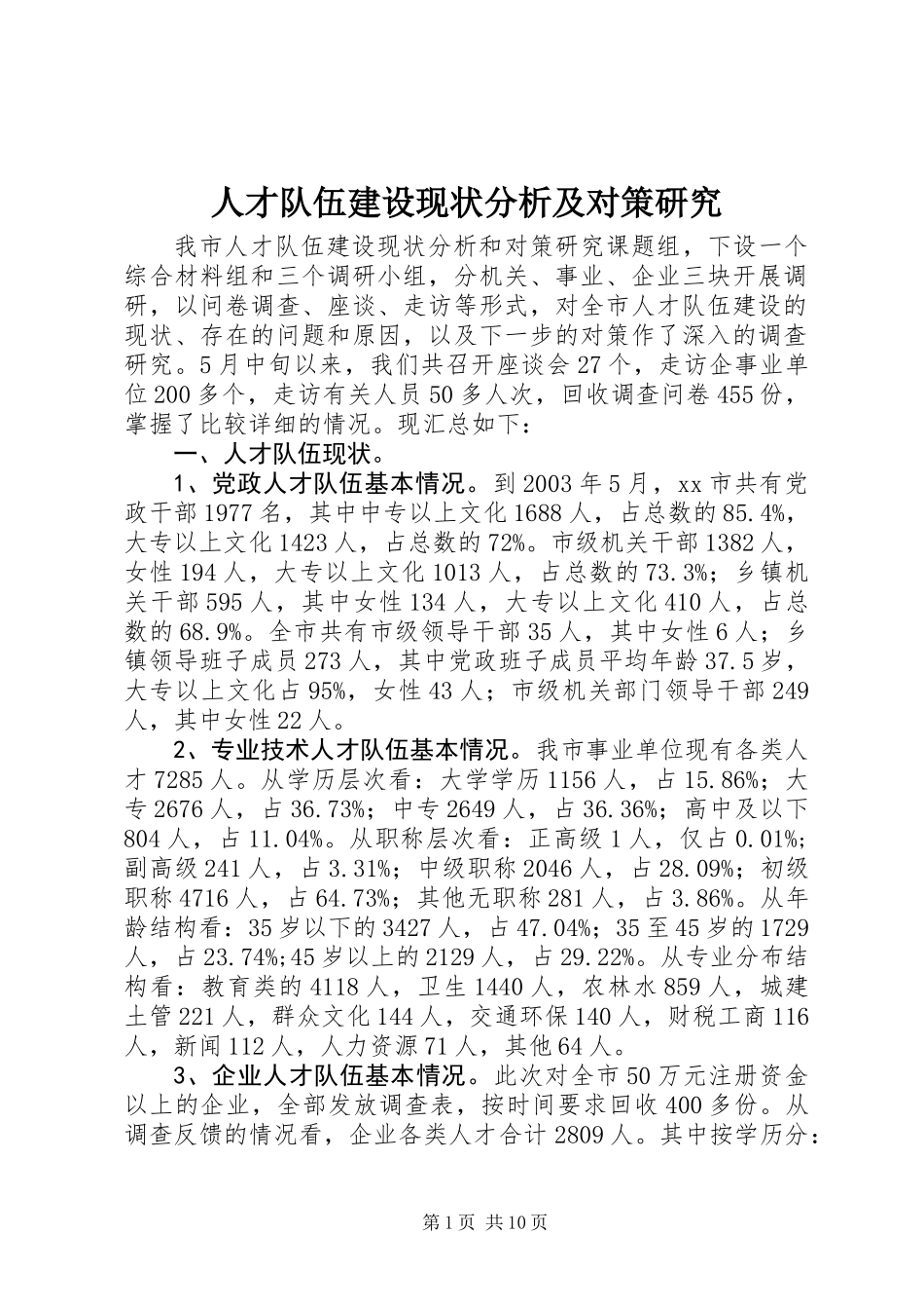 人才队伍建设现状分析及对策研究_第1页