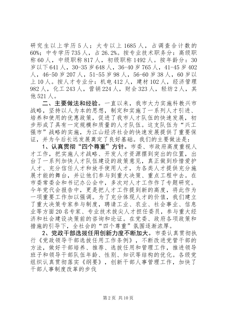 人才队伍建设现状分析及对策研究_第2页