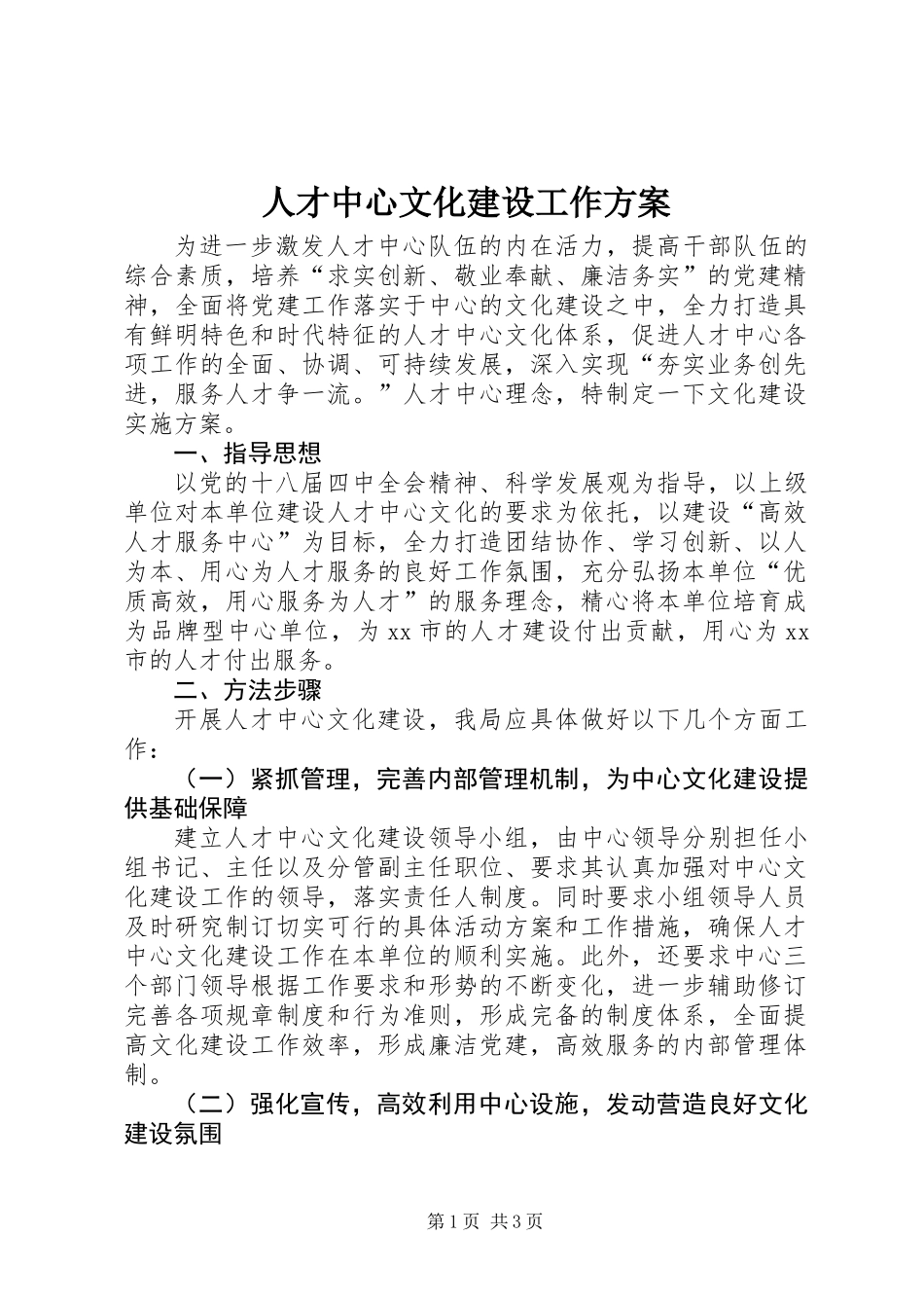 人才中心文化建设工作方案_第1页