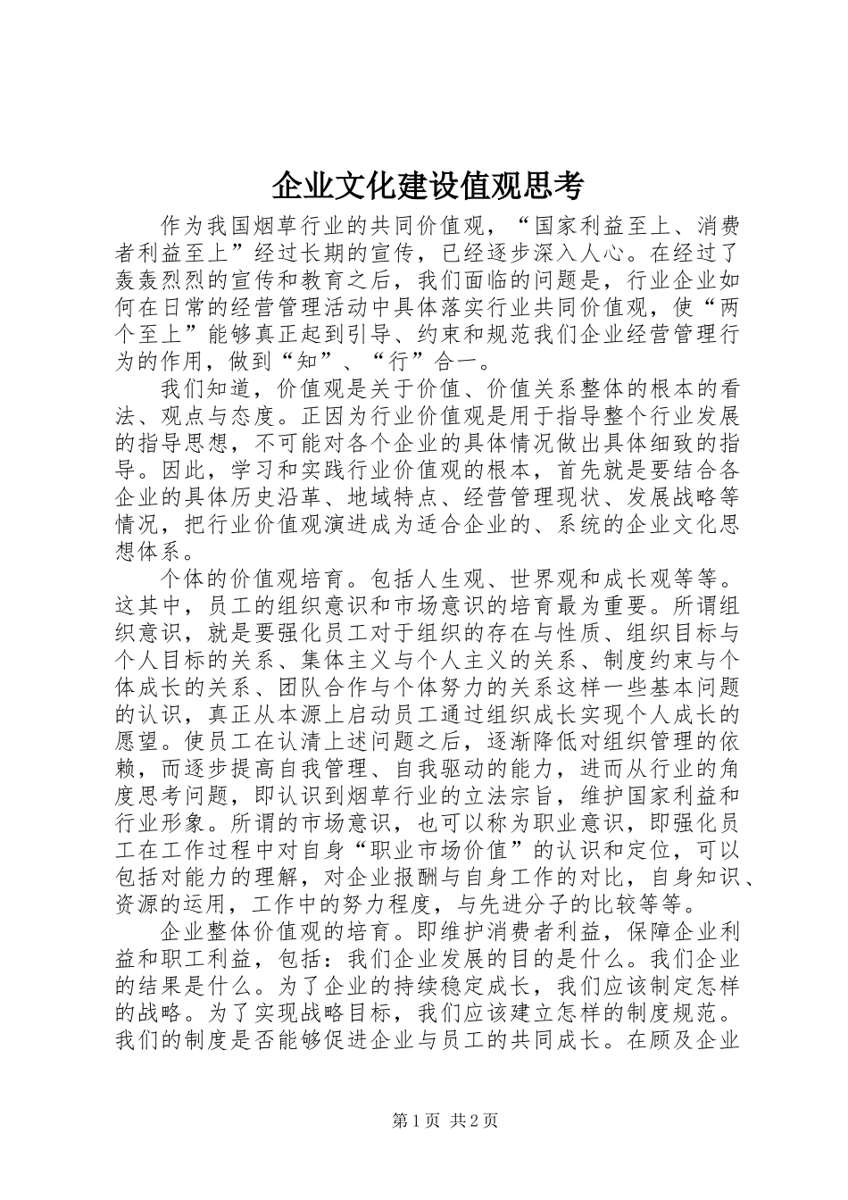 企业文化建设值观思考_第1页