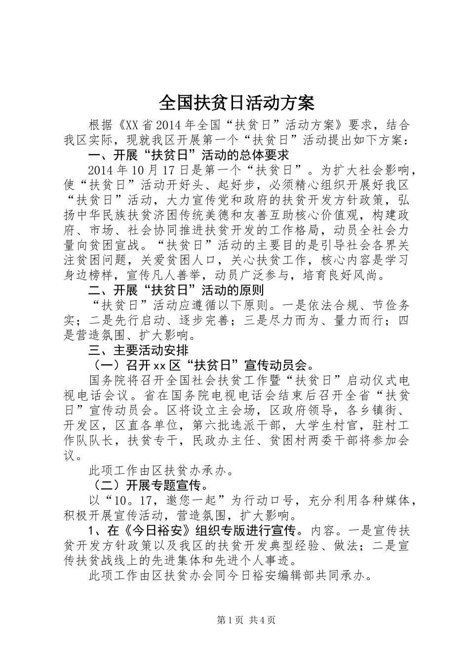 全国扶贫日活动方案_第1页