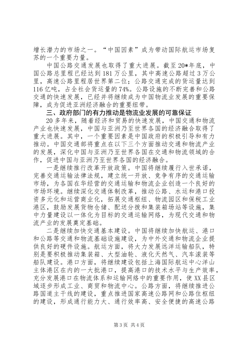 交通局国际物流大会讲话_第3页