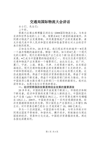 交通局国际物流大会讲话