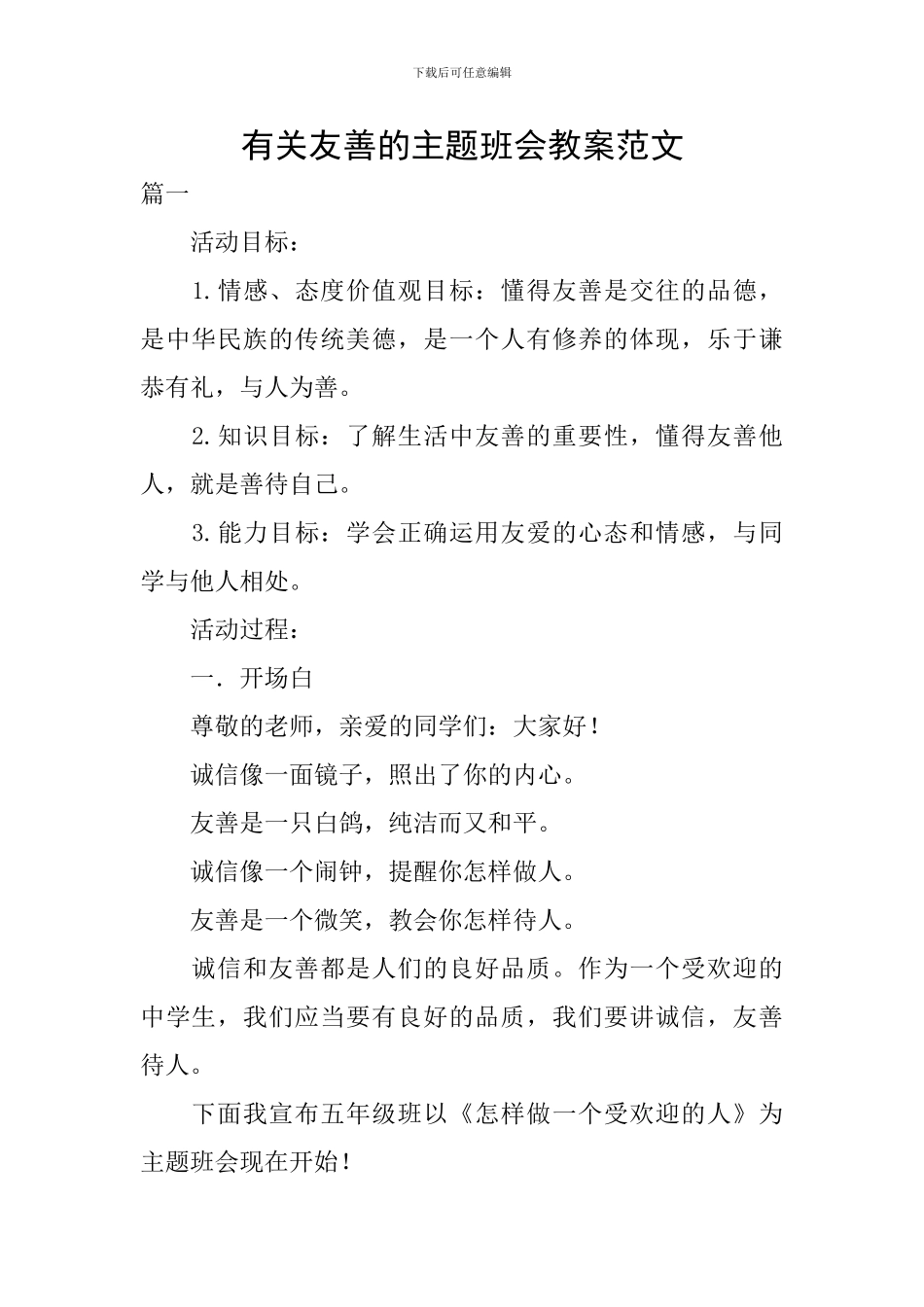 有关友善的主题班会教案范文_第1页