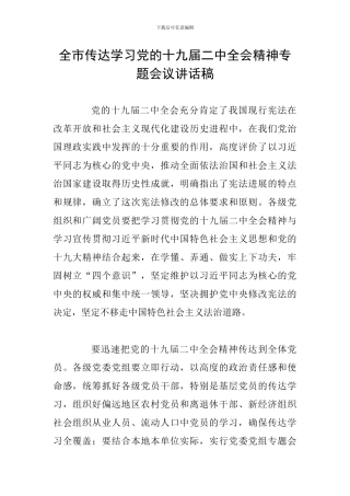 全市传达学习党的十九届二中全会精神专题会议讲话稿