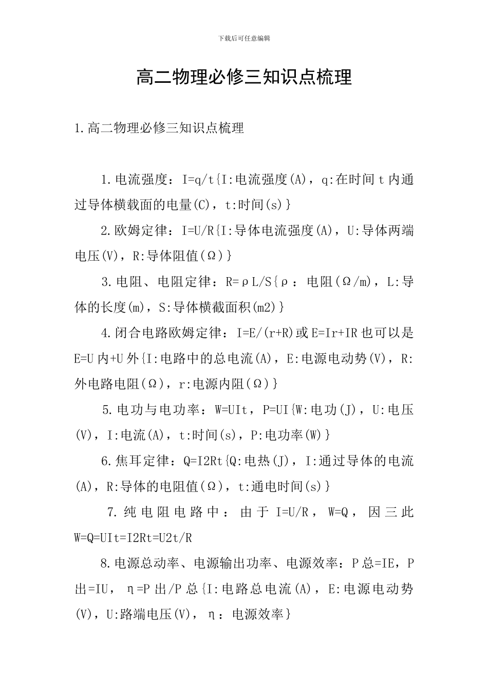 高二物理必修三知识点梳理_第1页