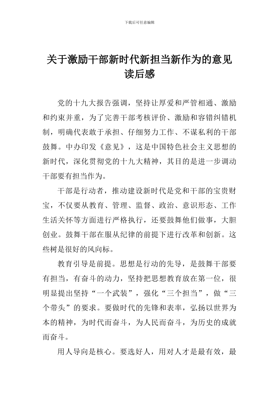 关于激励干部新时代新担当新作为的意见读后感_第1页
