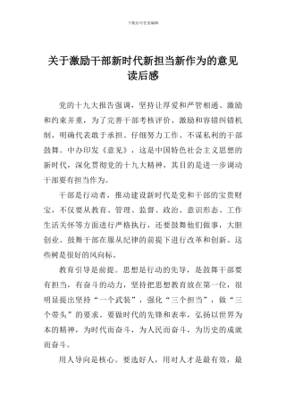 关于激励干部新时代新担当新作为的意见读后感
