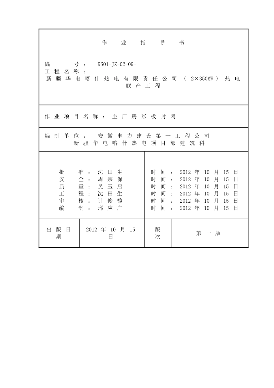 厂房彩板封闭施工方案_第1页