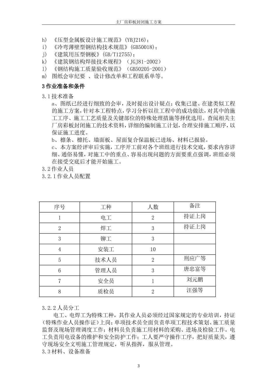厂房彩板封闭施工方案_第3页