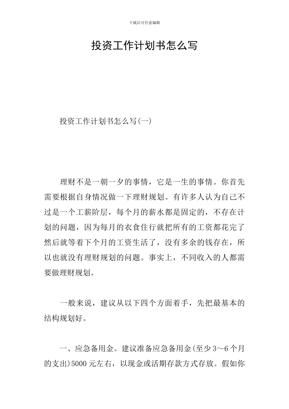 投资工作计划书怎么写_第1页