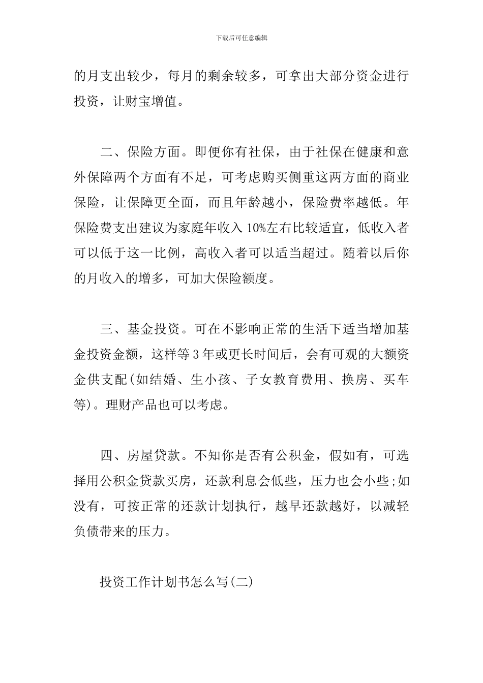 投资工作计划书怎么写_第2页