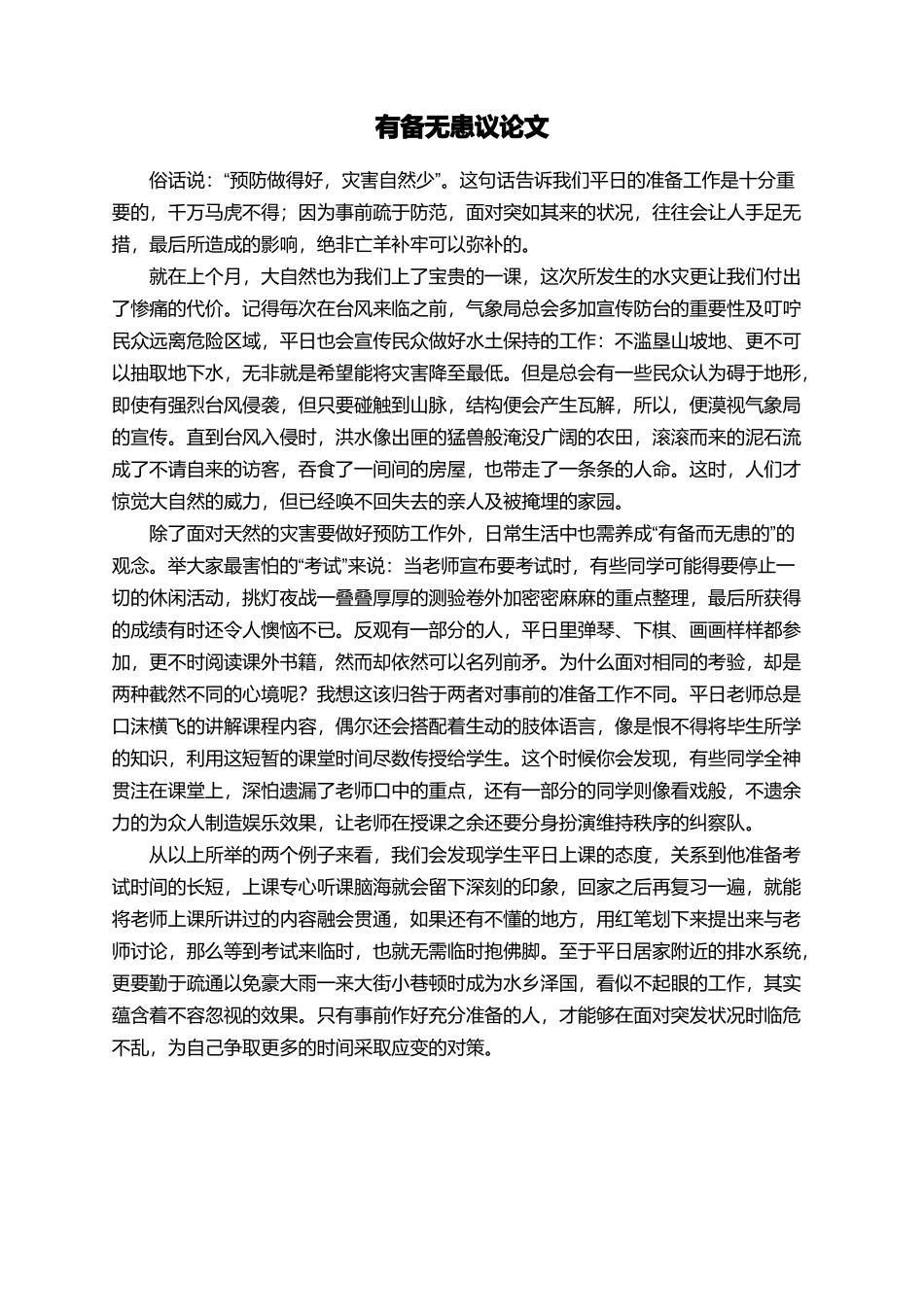 有备无患议论文_第1页