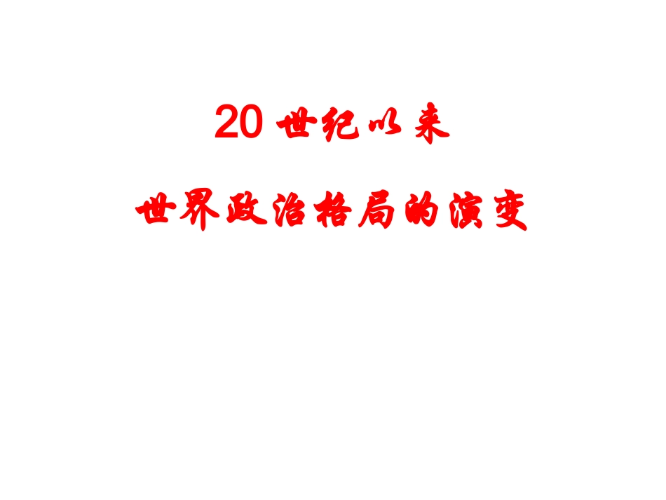 20世纪以来世界政治格局的演变_第1页