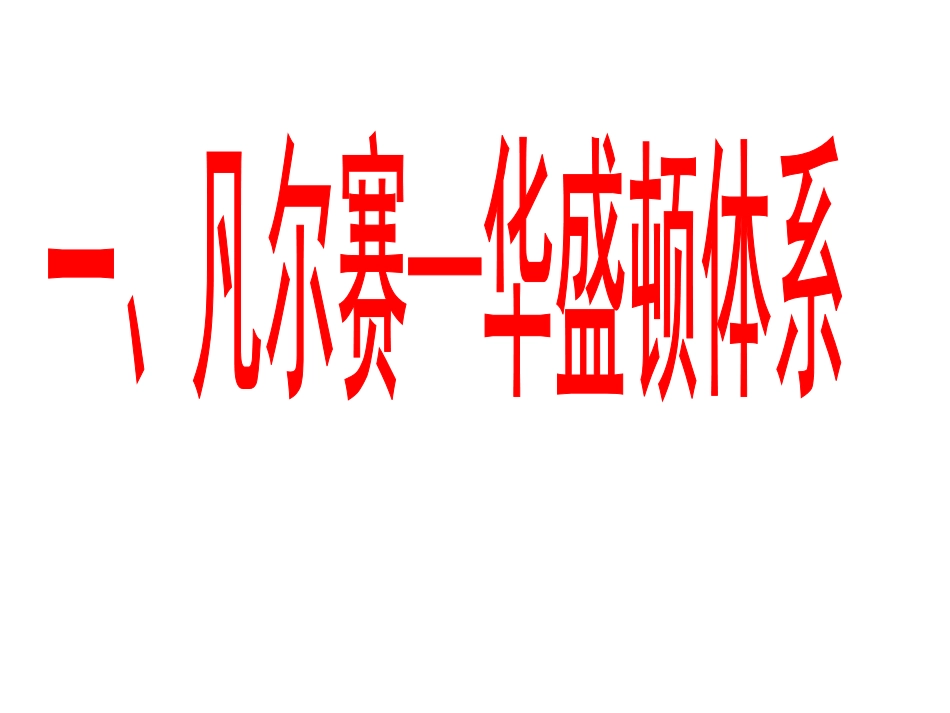 20世纪以来世界政治格局的演变_第3页