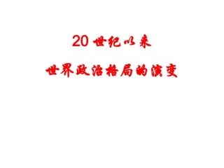 20世纪以来世界政治格局的演变
