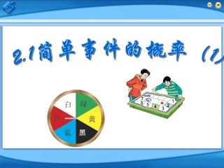 第117949号2.1简单事件的概率(1)