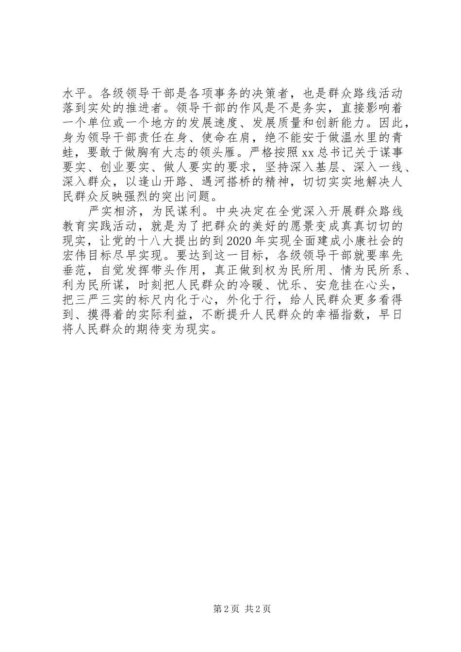 三严三实心得体会 (34)_第2页