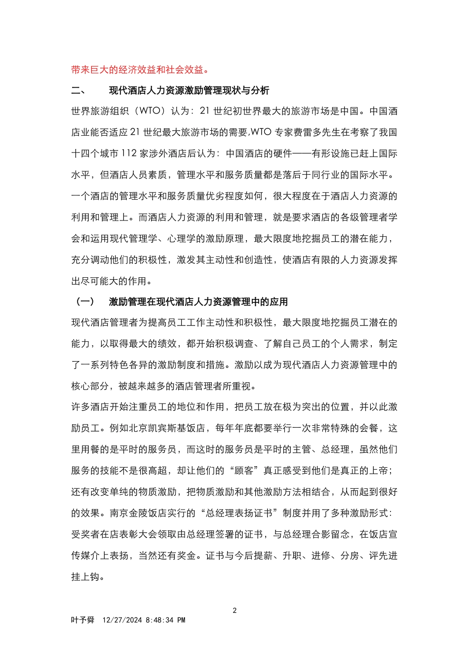 酒店管理理论酒店人力资源管理中的应用(叶予舜)_第2页