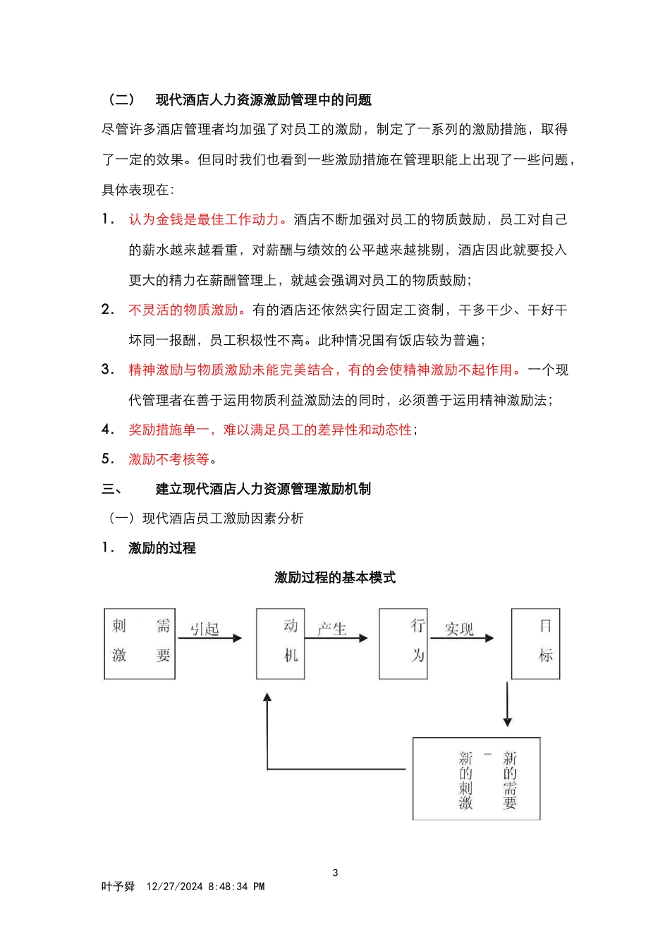 酒店管理理论酒店人力资源管理中的应用(叶予舜)_第3页