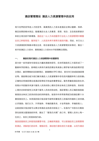 酒店管理理论酒店人力资源管理中的应用(叶予舜)