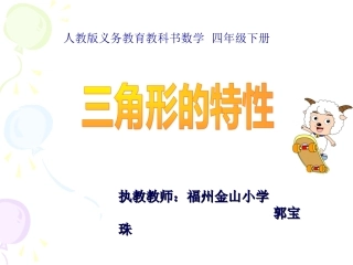 小学数学2011版本小学四年级三角形的特性课件-(3)