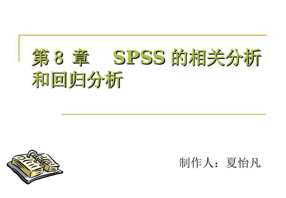 SPSS第八章_第1页