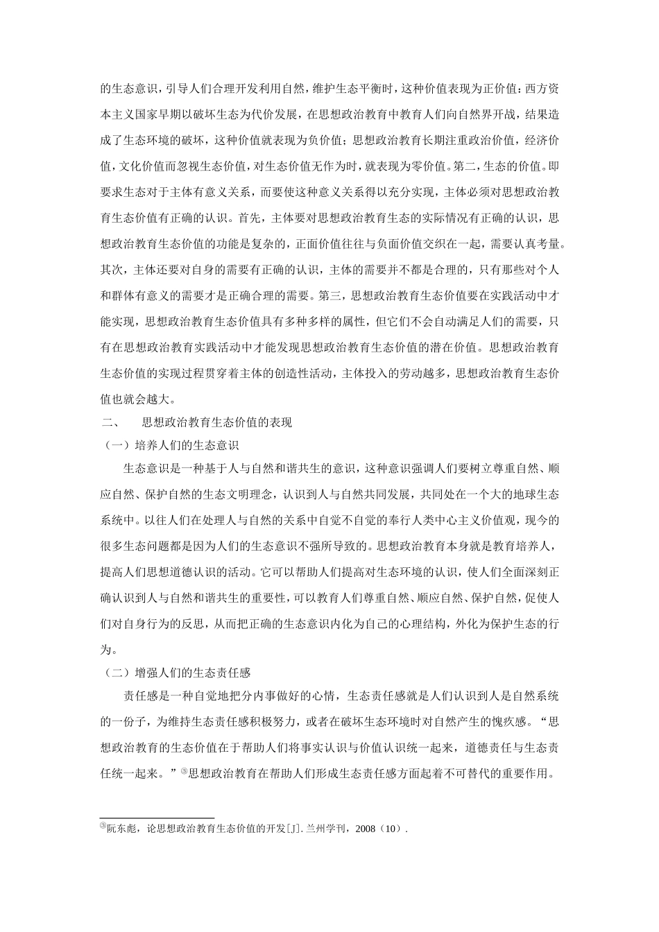 思想政治教育生态价值略论_第2页