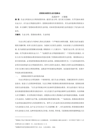思想政治教育生态价值略论