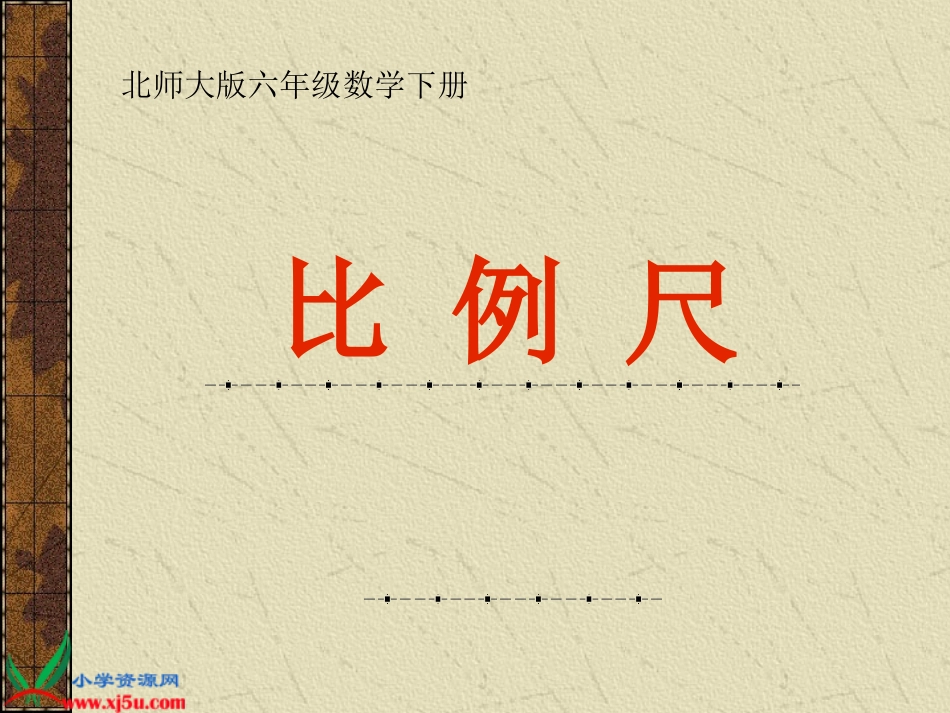 (北师大版)六年级数学下册课件比例尺4_第1页