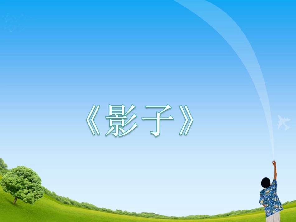 《影子》教学课件2_第1页