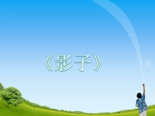 《影子》教学课件2